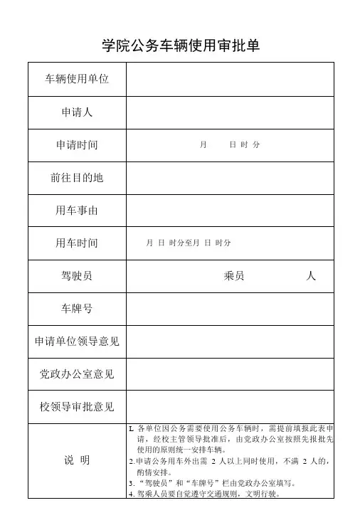学院公务车辆使用审批单