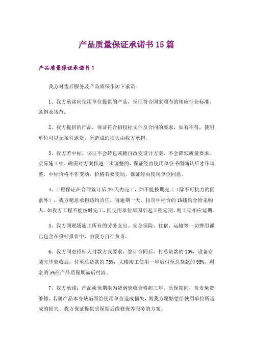产品质量保证承诺书15篇