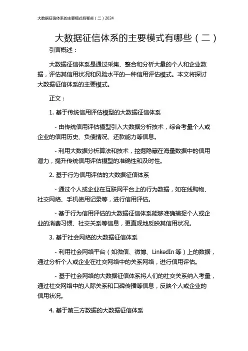 大数据征信体系的主要模式有哪些(二)2024