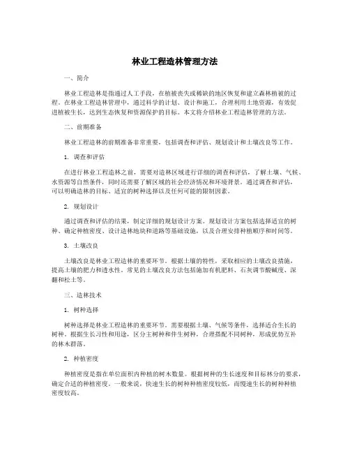 林业工程造林管理方法