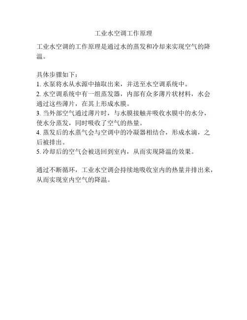 工业水空调工作原理