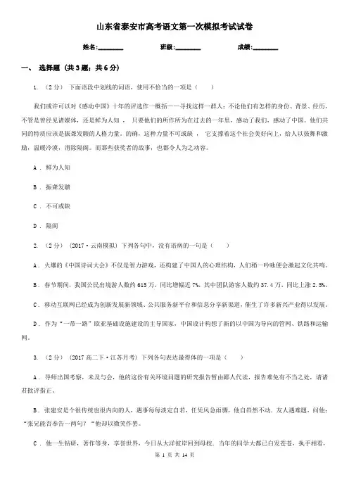 山东省泰安市高考语文第一次模拟考试试卷