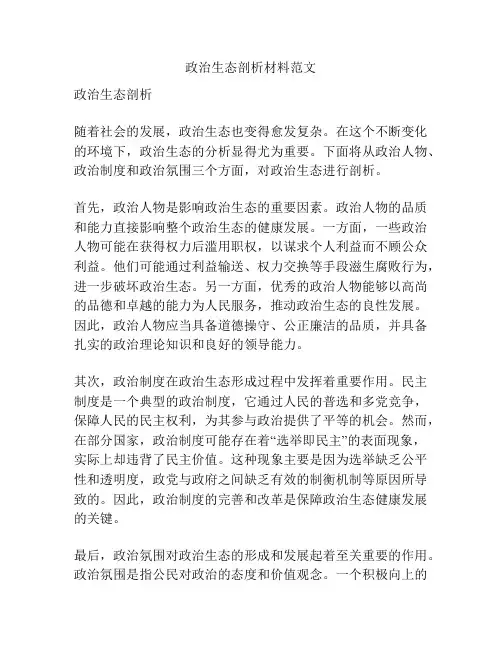政治生态剖析材料范文