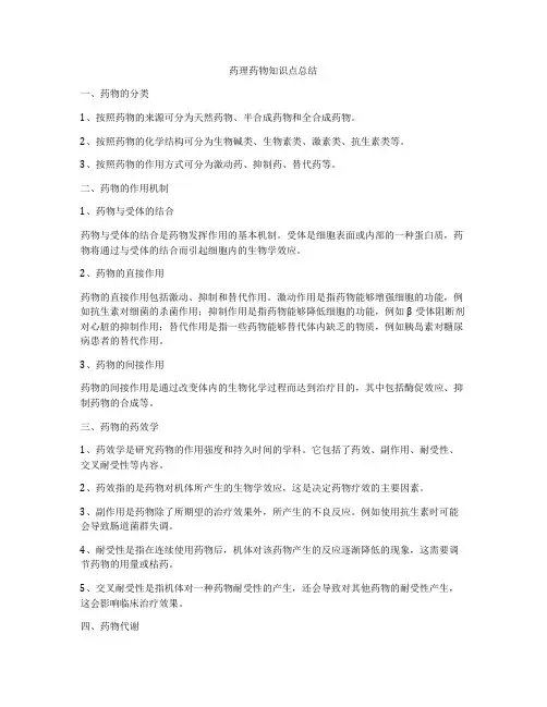 药理药物知识点总结