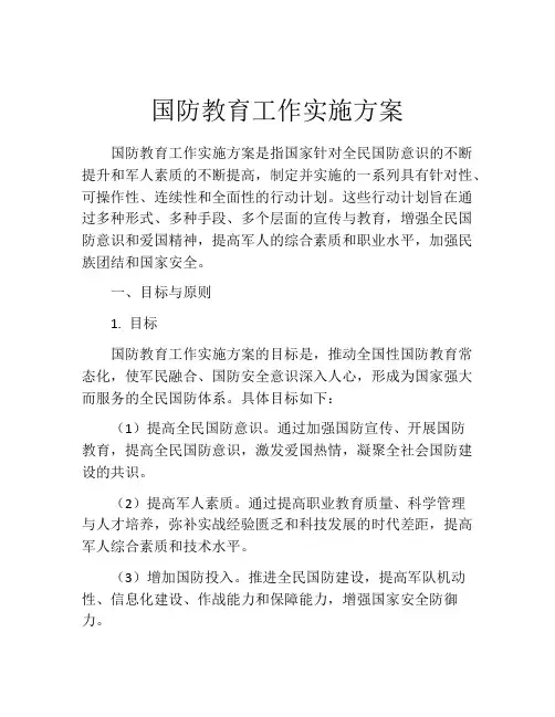 国防教育工作实施方案