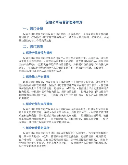 保险公司运营管理部职责