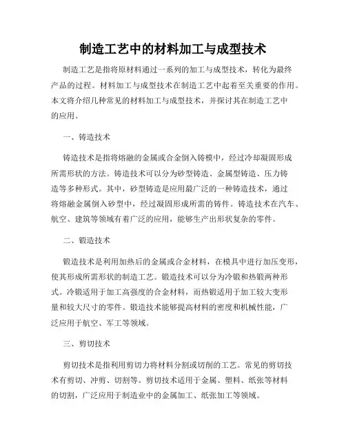 制造工艺中的材料加工与成型技术