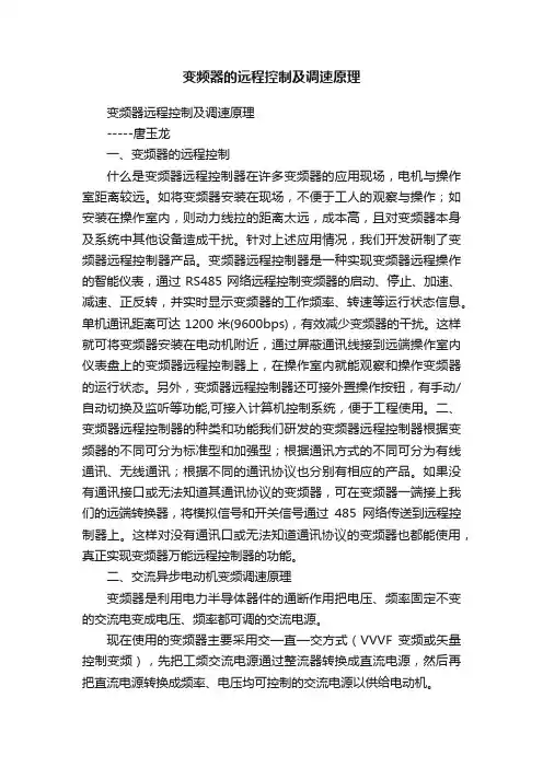 变频器的远程控制及调速原理