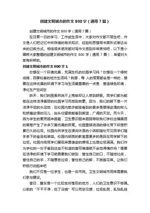 创建文明城市的作文800字（通用7篇）