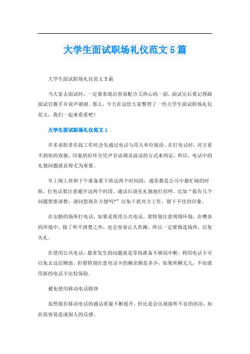 大学生面试职场礼仪范文5篇