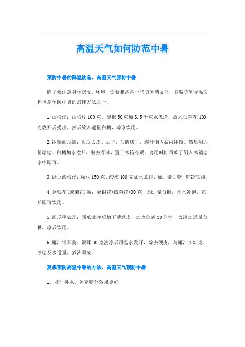 高温天气如何防范中暑