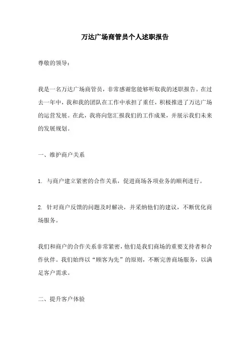 万达广场商管员个人述职报告