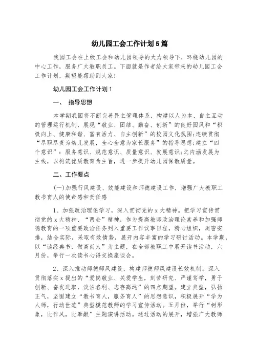 幼儿园工会工作计划5篇