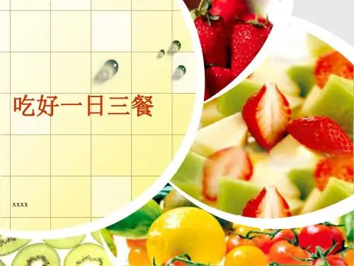 吃好一日三餐