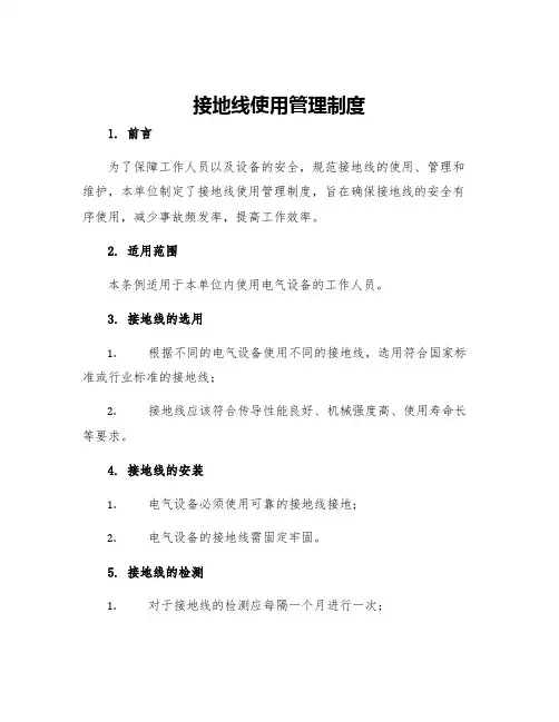 接地线使用管理制度