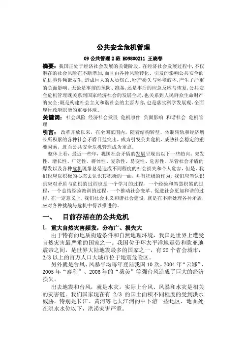 公共安全危机管理