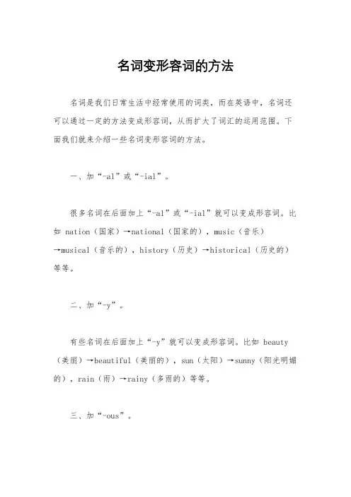 名词变形容词的方法