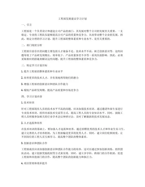 工程部发展建议学习计划