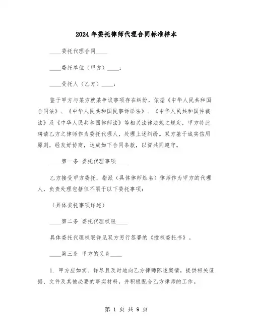 2024年委托律师代理合同标准样本（四篇）