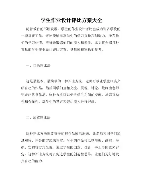 学生作业设计评比方案大全