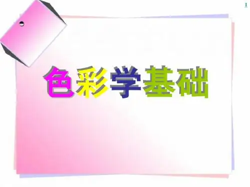 色彩学基础