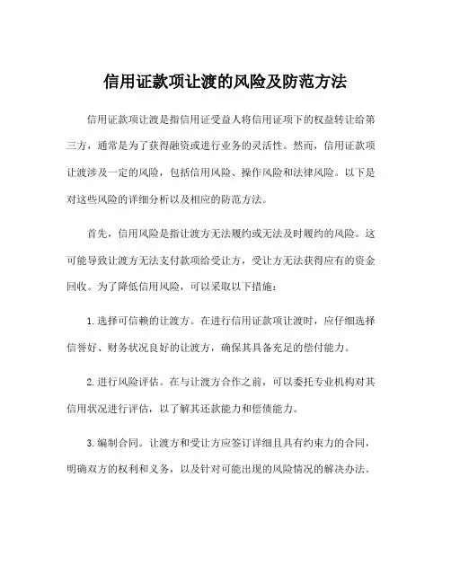 信用证款项让渡的风险及防范方法