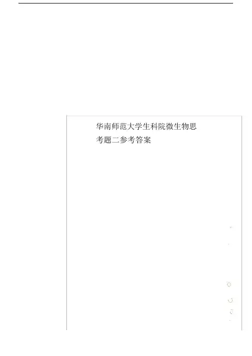 华南师范大学生科院微生物思考题二参考答案.docx