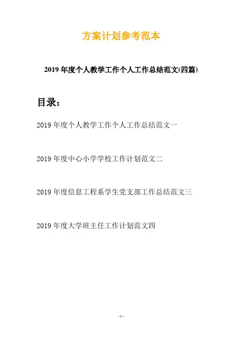 2019年度个人教学工作个人工作总结范文(四篇)