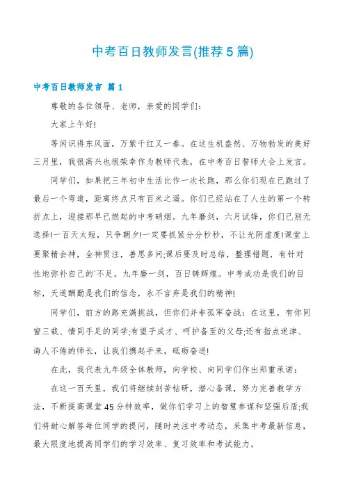 中考百日教师发言(推荐5篇)