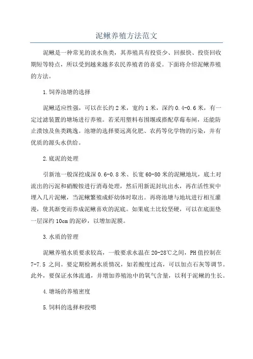 泥鳅养殖方法范文