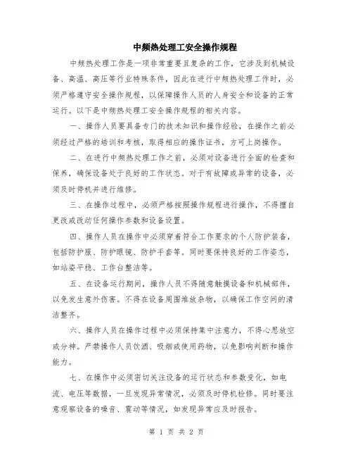 中频热处理工安全操作规程