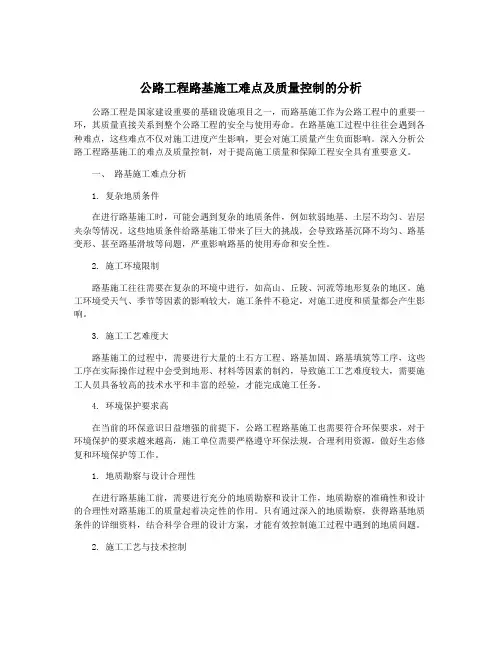 公路工程路基施工难点及质量控制的分析