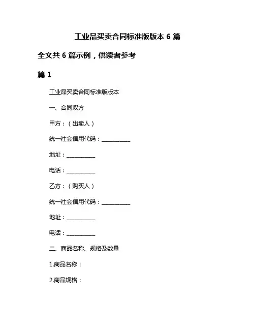 工业品买卖合同标准版版本6篇