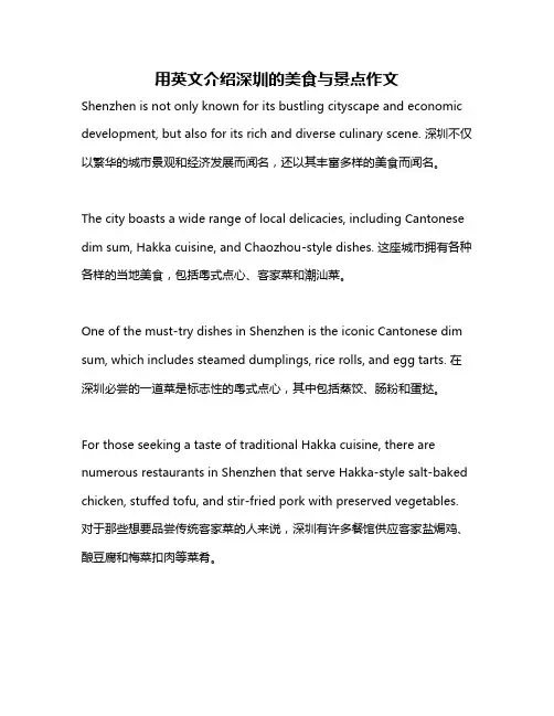 用英文介绍深圳的美食与景点作文