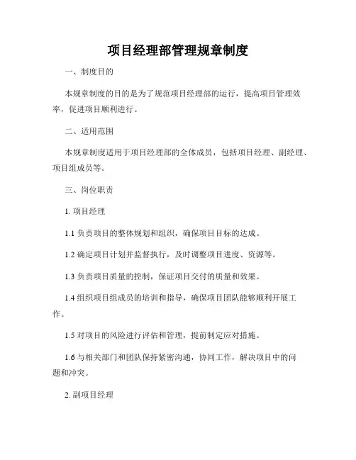 项目经理部管理规章制度