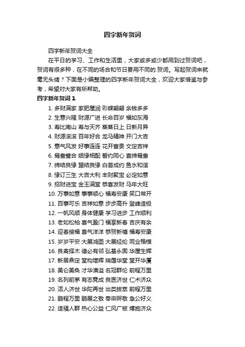四字新年贺词