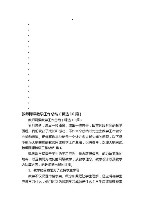 教师网课教学工作总结（精选10篇）