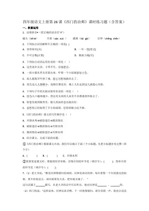 四年级语文上册第26课《西门豹治邺》课时练习题(含答案)