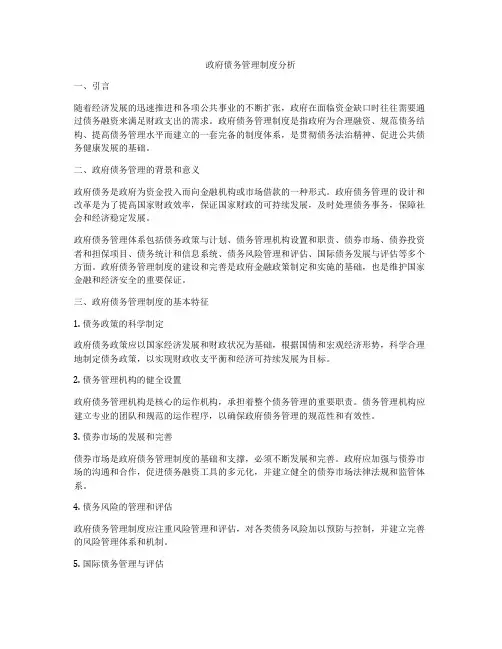 政府债务管理制度分析