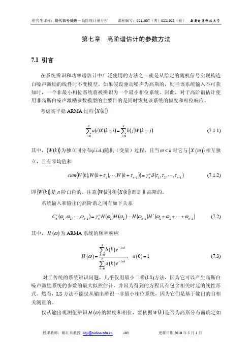现代信号处理第七章 高阶谱估计的参数方法