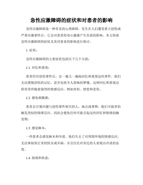 急性应激障碍的症状和对患者的影响