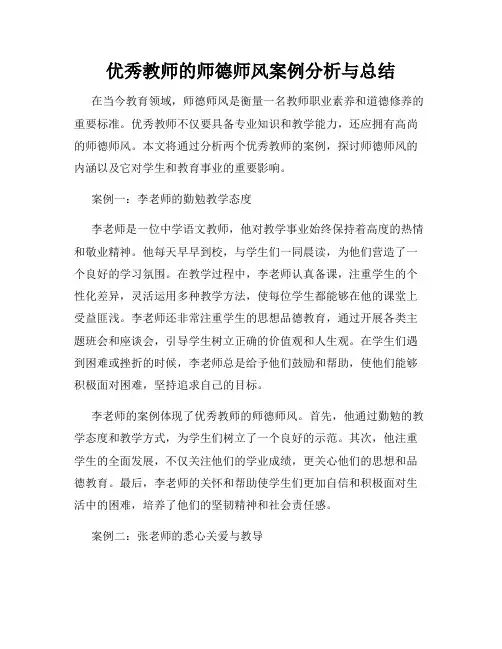 优秀教师的师德师风案例分析与总结