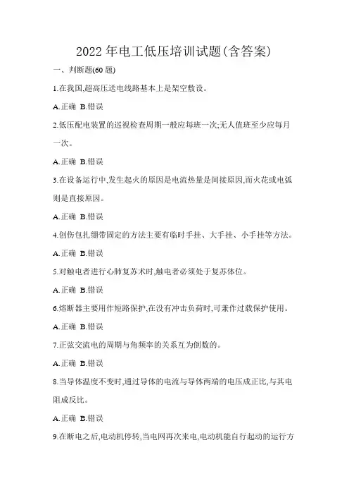 2022年电工低压培训试题(含答案)