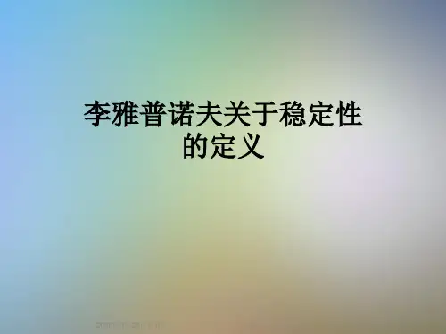 李雅普诺夫关于稳定性的定义