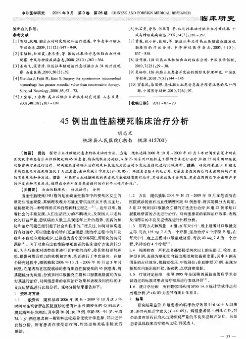 45例出血性脑梗死临床治疗分析