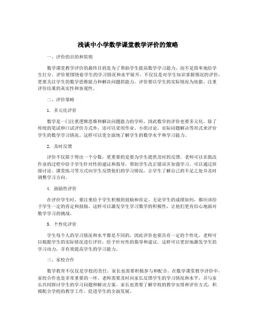 浅谈中小学数学课堂教学评价的策略