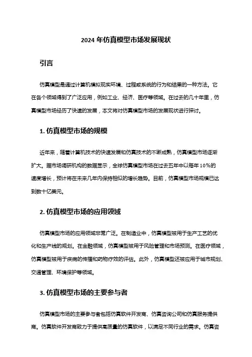 2024年仿真模型市场发展现状