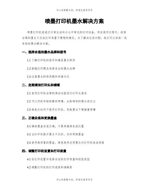 喷墨打印机墨水解决方案