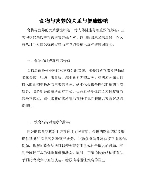 食物与营养的关系与健康影响