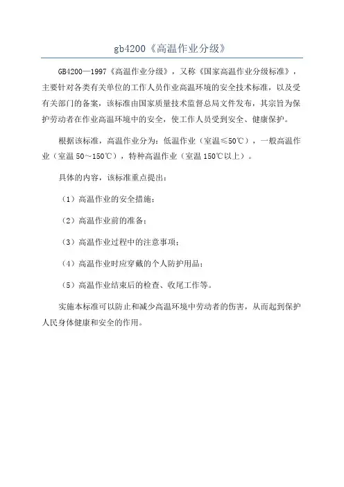 gb4200《高温作业分级》